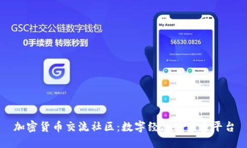 加密货币交流社区：数字经济的未来平台
