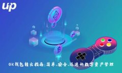 OK钱包转出指南：简单、安