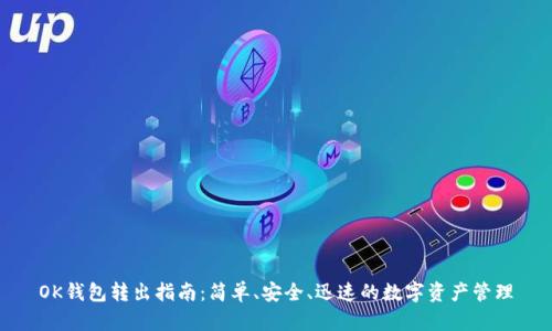 OK钱包转出指南：简单、安全、迅速的数字资产管理