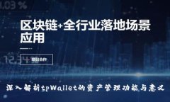 深入解析tpWallet的资产管理