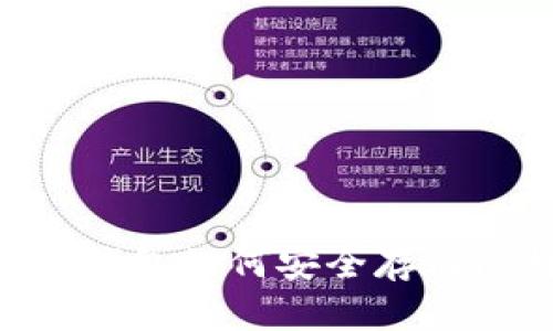 U盘冷钱包如何安全存储比特币