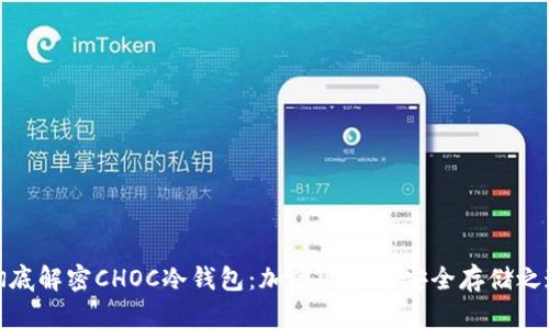 彻底解密CHOC冷钱包：加密资产的安全存储之道