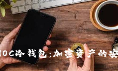 彻底解密CHOC冷钱包：加密资产的安全存储之道