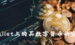 在tpWallet上购买数字货币的