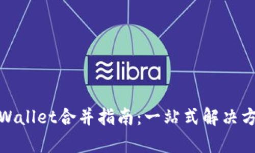 tpWallet合并指南：一站式解决方案