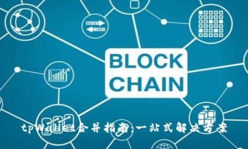 tpWallet合并指南：一站式解决方案