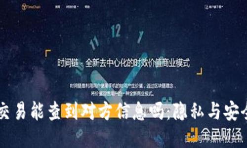 : USDT交易能查到对方信息吗：隐私与安全的探讨