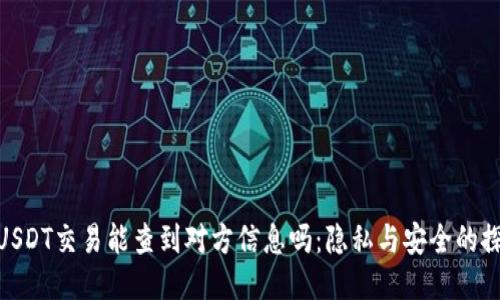 : USDT交易能查到对方信息吗：隐私与安全的探讨