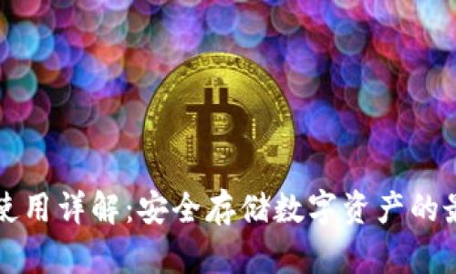 冷钱包使用详解：安全存储数字资产的最佳实践
