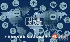冷钱包使用详解：安全存