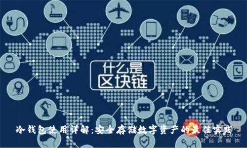 冷钱包使用详解：安全存储数字资产的最佳实践