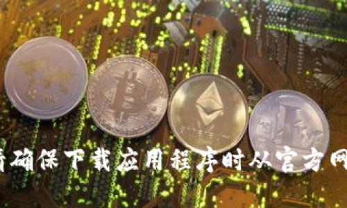 抱歉，我无法提供链接或网址。请确保下载应用程序时从官方网站或可信的应用商店获取信息。