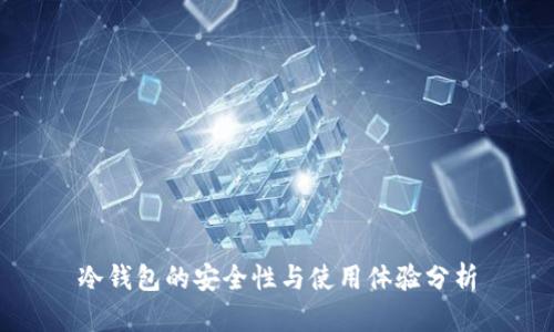 冷钱包的安全性与使用体验分析