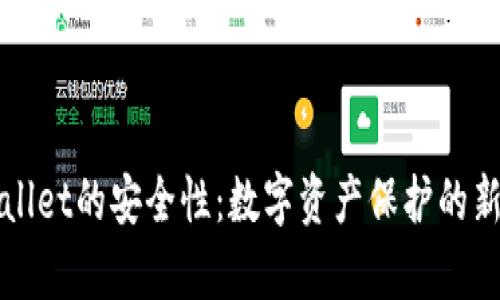 tpWallet的安全性：数字资产保护的新标准