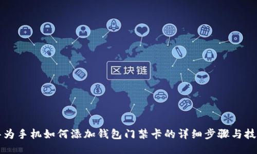 华为手机如何添加钱包门禁卡的详细步骤与技巧