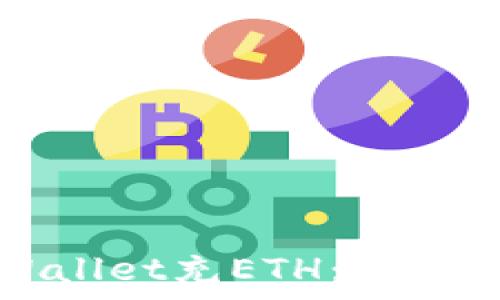   
如何给tpWallet充ETH：简单易懂的指南