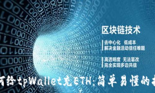   
如何给tpWallet充ETH：简单易懂的指南
