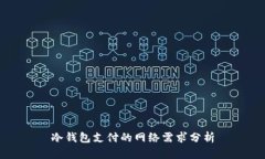 冷钱包支付的网络需求分