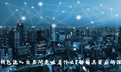 冷钱包流入交易所意味着什么？解析其背后的深意
