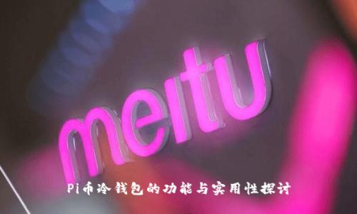 Pi币冷钱包的功能与实用性探讨