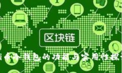 Pi币冷钱包的功能与实用性