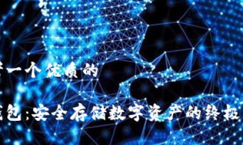 思考一个优质的

冷钱包：安全存储数字资产的终极指南
