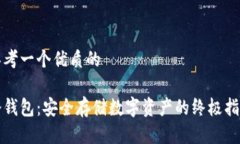 思考一个优质的冷钱包：