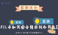 FIL币如何安全转移到冷钱