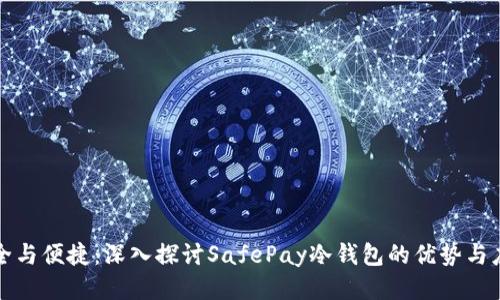 安全与便捷：深入探讨SafePay冷钱包的优势与应用