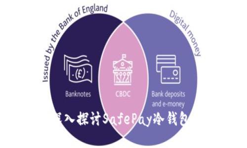 安全与便捷：深入探讨SafePay冷钱包的优势与应用