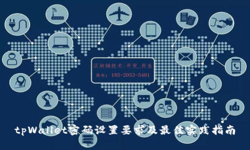 tpWallet密码设置要求及最佳实践指南