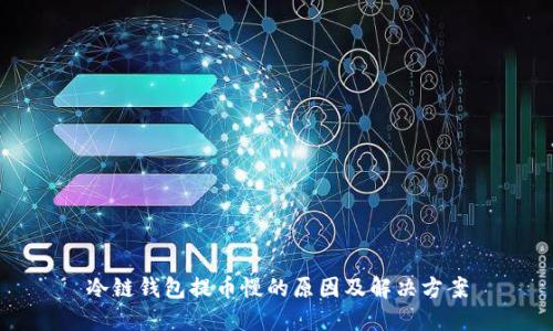 冷链钱包提币慢的原因及解决方案