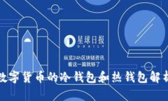 数字货币的冷钱包和热钱