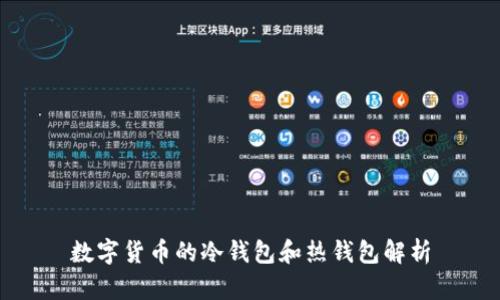 数字货币的冷钱包和热钱包解析
