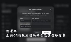 思考的支持CG钱包充值的平
