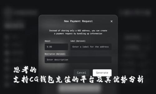 思考的
支持CG钱包充值的平台及其优势分析