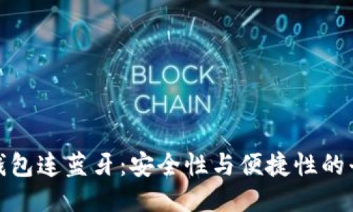 冷钱包连蓝牙：安全性与便捷性的平衡