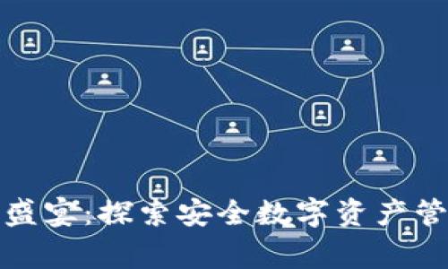 冷钱包玩家盛宴：探索安全数字资产管理的新境界