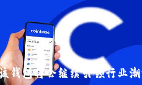   
/guanjianci

比特派最新版本APP深度解析：数字货币钱包的未来

在数字货币逐渐走入大众视野的今天，比特派（Bitpie）作为一款功能强大的数字货币钱包，无疑为用户提供了极大的便利。本文将深度解析比特派最新版本APP的特性、功能、使用体验，并探讨数字货币钱包的发展趋势及可能对未来社会的影响。

比特派APP新版本的功能特点

比特派的最新版本APP在传统功能的基础上，进行了多项和升级，主要体现在以下几个方面：

ul
    listrong用户界面友好：/strong新版本的用户界面经过重新设计，更加，用户可以轻松找到各项功能。/li
    listrong安全性提升：/strong增强了安全防护措施，包括多重签名和生物识别技术，确保用户资产的安全。/li
    listrong多币种支持：/strong支持更多种类的数字货币交易和存储，满足用户的多样化需求。/li
    listrong交易便捷：/strong了交易流程，用户可以更快速地完成数字货币的交易，无需复杂繁琐的步骤。/li
    listrong社交功能集成：/strong新版本还引入了社交功能，用户可以通过钱包直接与好友进行数字货币的转账与交流。/li
/ul

这些新功能的加入，不仅提升了用户体验，也增强了比特派在数字货币钱包市场的竞争力。

数字货币钱包的现状与未来趋势

数字货币钱包作为区块链技术的重要组成部分，其与互联网金融、传统银行业务的关系日益紧密。现如今，用户对数字货币的接受度在不断提升，越来越多的人开始使用数字货币进行投资、交易。但同时，数字货币的安全性和合规性问题也引发了广泛的关注。

未来，数字货币钱包将可能朝着更高的安全性、便捷性和功能性发展。随着更多机构的参与，监管政策将不断完善，这使得数字货币的合法化有望快速推进。此外，随着区块链技术的进一步发展，数字货币钱包将可能集成更多金融服务，成为用户日常金融管理的一部分。

相关问题探讨

h41. 如何有效保护数字货币资产的安全？/h4

数字货币的特点之一是去中心化，这给用户带来了更多自主权，但也对资产的安全性提出了挑战。为了有效保护数字货币资产，用户需要采取多种措施：

ul
    listrong选择可靠的钱包：/strong一些知名度高、安全性好的数字货币钱包，如比特派，其安全性相对较高，用户在选择时要谨慎。/li
    listrong启用双重认证：/strong大部分钱包支持双重认证功能，增加了账户的安全系数。除了密码外，用户还需要使用手机等工具进行身份验证。/li
    listrong定期备份私钥：/strong私钥是数字货币的“钥匙”，用户应该定期备份并存储在安全的地方，以防数据丢失。/li
    listrong保持软件更新：/strong随时保持钱包APP的更新，及时修复安全漏洞。/li
/ul

通过上述方式的综合运用，用户可以有效地降低数字货币资产遭受攻击的风险。

h42. 比特派在数字货币钱包市场中的竞争优势是什么？/h4

比特派作为一款优秀的数字货币钱包，其竞争优势主要体现在以下几个方面：

ul
    listrong强大的技术背景：/strong比特派的开发团队拥有深厚的区块链技术背景，能够在技术上不断创新，满足用户不断变化的需求。/li
    listrong丰富的功能：/strong相较于其他钱包，比特派提供了更多的功能，包括多币种支持、交易所集成等，提升用户体验。/li
    listrong良好的社区生态：/strong比特派积极建设社区，与用户进行互动，能够快速反应用户反馈，并对产品不断进行。/li
    listrong国际化布局：/strong比特派不仅在国内市场表现优异，也在国际市场上积极拓展，提升品牌知名度。/li
/ul

这些优势使得比特派在竞争日趋激烈的市场中占据了重要地位。

h43. 如何选择适合自己的数字货币钱包？/h4

选择合适的数字货币钱包在数字货币交易中至关重要，用户可以从以下几个方面进行考虑：

ul
    listrong安全性：/strong用户需优先考虑钱包的安全性，查看钱包是否具有多重身份验证功能、安全审计等。/li
    listrong用户体验：/strong钱包APP的界面是否友好，功能安排是否合理等都会影响使用体验。用户可以选择试用几款钱包来对比。/li
    listrong支持币种：/strong不同钱包支持的币种不一样，用户应根据自己的交易需求选择相应的钱包。/li
    listrong社区和客服：/strong优质的客服和活跃的社区是用户获取帮助和反馈意见的重要渠道。/li
/ul

综合考虑这些因素后，用户可以更容易地找到适合自己的数字货币钱包。

h44. 数字货币钱包的未来会如何发展？/h4

随着区块链技术的发展和数字货币市场的不断扩大，数字货币钱包的未来将呈现多元化的发展趋势：

ul
    listrong智能合约集成：/strong未来的钱包可能集成智能合约，用户可以直接在钱包内进行合约交易及执行。/li
    listrong金融服务多样化：/strong钱包将不仅限于存储和交易，还可能提供贷款、理财、保险等金融服务。/li
    listrong跨链交易：/strong未来的钱包可能会增强跨链交易功能，实现不同区块链间的资产流转。/li
    listrong合规性提升：/strong随着政府的监管逐渐加强，钱包将可能会更加合规，简化用户的合规流程。/li
/ul

可以预计，未来的数字货币钱包将成为用户理财和资产管理的重要工具。

h45. 用户在使用比特派时常见的问题及解决方式？/h4

用户在使用比特派时，可能会遇到各种问题，以下是一些常见问题及解决方式：

ul
    listrong无法登录账号：/strong用户应检查网络连接是否正常，还可以尝试重置密码，如果问题仍然存在，可以联系客户支持。/li
    listrong交易失败：/strong成功交易通常需要确认，用户应检查交易信息和网络状况，确保交易可行。/li
    listrong资产显示异常：/strong在钱包内资产展示时，可能会有延迟，用户可以尝试刷新页面或重新启动APP。/li
    listrong反馈意见的问题：/strong用户如有反馈，可以通过APP内的反馈渠道提交，确保自己的意见得到重视。/li
/ul

通过了解这些常见问题，用户在使用比特派过程中会更加顺利。

综上所述，比特派最新版本APP在安全性、功能性和用户体验上都进行了显著提升，未来随着数字货币市场的持续发展，该钱包将会继续引领行业潮流。希望本文能为用户在数字货币投资管理过程中提供有价值的参考。