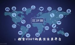: 探索USDT的最佳交易平台