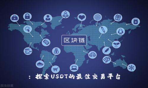 : 探索USDT的最佳交易平台