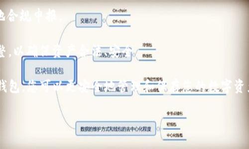 冷钱包能否存储USDT及其优势解析

冷钱包, USDT, 加密货币/guanjianci

随着加密货币市场的迅猛发展，越来越多的人开始关注数字货币的安全性。其中，冷钱包因其离线存储特性，被视为保护数字资产的重要工具。在这篇文章中，我们将深入探讨冷钱包存储USDT的可行性，并分析其所带来的优势与注意事项。

冷钱包的基本概念
冷钱包是指不与互联网直接连接的加密货币存储方式。这种钱包通常保存在硬件设备中，或纸质钱包中，而与热钱包（在线钱包）相对，热钱包则是始终与互联网连接的保存方式。由于冷钱包不接入网络，其安全性大大提高，可以有效抵御黑客攻击、木马病毒、钓鱼攻击等网络风险，因而广受投资者青睐。

USDT及其重要性
USDT（Tether）是一种最广为流通的稳定币，其价值通常与美元挂钩，旨在保持稳定性。由于其具有很高的流动性，USDT被广泛应用于加密交易所，成为许多交易对的基础货币。此外，USDT的稳定性使其成为许多投资者在波动的加密货币市场中寻求安全避风港的首选。

冷钱包是否可以存USDT
冷钱包可以存储USDT，但需要注意的是，存储的方式与直接存储其他加密货币（如比特币、以太坊）有所不同。USDT存在多个不同的区块链网络上，包括以太坊（ERC-20）、波场（TRC-20）、比特币（Omni Layer）等。因此，选择冷钱包时，用户需要确保其所支持的区块链与所存的USDT类型匹配。

冷钱包存储USDT的步骤
1. 选择冷钱包：在选择冷钱包时，用户需考虑钱包的兼容性和安全性。市场上有多种硬件钱包可供选择，例如Ledger Nano S、Trezor等，这些钱包支持多种区块链。

2. 创建钱包地址：在冷钱包中生成USDT地址时，需确保生成的地址与所使用的区块链相对应。例如，针对ERC-20 USDT，必须使用以太坊生成的地址，而TRC-20则需使用波场生成的地址。

3. 转移USDT：将USDT转移到冷钱包地址。记得确认转账时地址的准确性，避免因输入错误导致资产丢失。

4. 妥善保管：在冷钱包存储过程中，务必妥善保管私钥或恢复词，因为失去这些信息将无法找回钱包中的资产。

冷钱包存储USDT的优势
1. 安全性高：由于冷钱包是离线存储，提供了一个相当安全的环境，可以减少网络攻击的风险。

2. 风险隔离：冷钱包可以将长期持有的USDT隔离与频繁交易的资金分开，降低因热钱包被攻击而导致的全部资产风险。

3. 便于长期投资：如需长期持有资产，冷钱包是一个理想的选择。它简化了管理，并保持资产的独立性。

冷钱包存储USDT的注意事项
1. 选择可靠的供应商：需选择知名且信誉良好的硬件钱包制造商，以确保钱包的安全性。

2. 保留备份：在设置冷钱包时，务必备份好私钥和恢复词，以防丢失导致无法找回资产。

3. 注意更新：虽然冷钱包本身不连网，但相关的软件和韧件如有更新，需定期检查，确保最新的安全性。

通过以上内容，您可以了解到冷钱包存储USDT是可行的，且具备多项安全保障。接下来，我们将针对冷钱包和USDT的相关问题进行深入讨论，帮助您更好地理解这一领域。

问题1：冷钱包与热钱包的安全性比较是什么样的？
冷钱包与热钱包的安全性差异是加密货币用户在进行资产管理时必须考虑的关键因素。

冷钱包优点在于其离线存储的性质，这让其抵御网络攻击的能力显著提高。黑客无法直接通过互联网接触到冷钱包，因而对冷钱包的攻击难度大大增加。此外，冷钱包通常创建有助于用户保护私钥和恢复词的机制，也就是说，即便物理硬件丢失或者损坏，通过正确的备份用户仍然可以恢复资产。

然而，冷钱包也并非毫无弱点。其主要缺陷在于操作不便，用户在进行交易时需要先将钱包连接到网络中才能进行转账。在这个过程中，若不谨慎，有可能被附加恶意软件攻击。

热钱包的优点在于使用方便，用户能够快速地进行交易且资产流动性高，但这也使其面临巨大的安全隐患。由于热钱包始终连接互联网，黑客可以利用各种手段进行攻击，盗取资产。在过去的案例中，许多用户因不幸使用热钱包而遭受重大的经济损失。

综合考虑，无论是冷钱包还是热钱包，各有优缺点。投资者应根据自身的使用需求、频繁程度以及安全风险承受能力，决定使用哪种钱包。此外，某些用户可能选择将一部分资产存储在热钱包中以便于交易，同时将另一部分资产存放于冷钱包中以降低风险。

问题2：存储USDT时需要注意哪些合约标准？
存储USDT时，对不同合约标准的理解至关重要。USDT主要存在于三个合约标准上：ERC-20（以太坊）、TRC-20（波场）和Omni Layer（比特币）。

ERC-20是最为常见的标准，基于以太坊区块链，使用者需要在打算存储USDT时确保其冷钱包支持ERC-20协议。这种类型的USDT通常具有较高的流动性，支持多种交易所进行操作。

随然TRC-20是较新的合约标准，由波场网络支持，近年来逐渐兴起，尤其在中国市场上广受欢迎。和ERC-20相比，TRC-20的交易手续费通常较低，因此更受喜欢频繁交易的用户青睐。

而Omni Layer则是最早的USDT发行标准，其基于比特币网络。虽然它在流动性方面有所局限，但对于特定用途仍然保持其必要性。

了解各个合约标准后，用户在选择冷钱包时，需要确保其能够支持您打算存储的USDT合约标准。此外，用户也需注意对应的交易费用以及对于转账速度的期待，以避免意外产生的经济损失。

问题3：如何妥善保管冷钱包私钥和恢复词？
冷钱包的私钥和恢复词是用户保护其数字资产最重要的方式，因此妥善保管显得极为重要。

首先，用户应确保将私钥与恢复词保存在一个物理上安全的地方，例如保险箱中。同时，建议将其写下来并存储在纸上，尽量避免数字存储因为黑客攻击或者设备故障导致的丢失。

其次，尽量不要共享私钥和恢复词，即使是亲密的朋友或家人，也要保持必要的安全距离，避免因社交工程攻击而丢失资产。

用户可以考虑多重备份，甚至在不同的地点存放备份副本，以提高安全性。此外，使用安全密码管理软件，帮助记住并管理复杂密码，也是一个可行的选择。

最后，教育自己提高安全意识，了解如何防范各种网络安全风险，也是保障数字资产安全的关键。用户需定期检查钱包状态，对各种安全信息保持关注，及时评估持有的资产安全性。

问题4：USDT在冷钱包中的转账操作注意事项是什么？
在将USDT转入或转出冷钱包时，有一些操作注意事项必须遵循，以确保资产安全。

绝对不要在未加密的网络环境下进行转账操作，例如公共Wi-Fi等，因为这可能导致中间人攻击。建议在私密、安全的网络环境中进行操作，确保联网设备的安全。

其次，用户在进行转账前务必核对地址的准确性。USDT不同的合约标准对应不同的地址格式，错误的地址会直接导致资产的永久丢失。在操作过程中，可以将冷钱包的地址复制而不是手动输入，这样可以降低输入错误的概率。

还需考虑转账金额是否合理，不要一次性转账全部资产。可以尝试小额转账，确认收款是否正常后，再进行大额转账交易。

最后，务必确认转账智能合约的相关信息是否正确，如燃料费（Gas费）等，以避免因手续费不足导致转账失败，造成不必要的时间和金钱损失。

问题5：冷钱包存储USDT的法律与税务风险有哪些？
虽然冷钱包提供了较高的安全性，但在资产管理过程中，法律和税务方面的风险也不容忽视。不同国家对于数字货币的监管政策不尽相同，投资者必须了解并遵守当地法规。

许多国家已开始针对加密货币交易的增值部分征税，例如，若用户在USDT的交易中获利，需按照各自国家的资本利得税率进行申报。此外，部分国家要求用户在使用加密货币进行消费时，也需要支付相应的税务。未申报的收入有可能给用户带来法律风险。

在使用冷钱包管理USDT时，用户需要保持良好的交易记录，妥善保存每一笔收支的证明资料，这将在处理税务时帮助您更方便地合规申报。

此外，数字货币的法律地位也在不断变化，未来可能有更多法规出台。这就要求投资者主动关注相关法律动态，并做好适时的调整，以确保资产合法、安全。

综上所述，冷钱包确实可以存储USDT，但在使用过程中需要注意多方因素，包括安全性、操作便利性、合规性等。通过合理使用冷钱包，您可以更安全地管理和保存您的数字资产。」 

这样的结构确保了内容的详尽与逻辑性，同时通过常见的问题深入探讨相关主题，为读者提供了全面的信息。