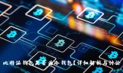 比特派钱包是否为冷钱包