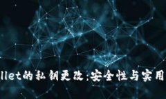  tpWallet的私钥更改：安全