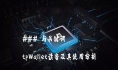 ### 与关键词tpWallet读音及