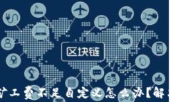 tpWallet矿工费不足自定义怎