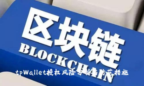 tpWallet授权风险分析与防范措施