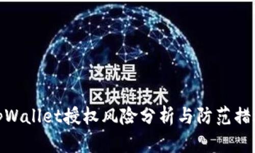 tpWallet授权风险分析与防范措施
