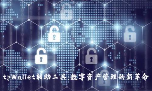 tpWallet辅助工具：数字资产管理的新革命