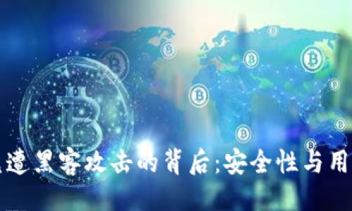 与关键词

tpWallet闪兑遭黑客攻击的背后：安全性与用户信任的危机